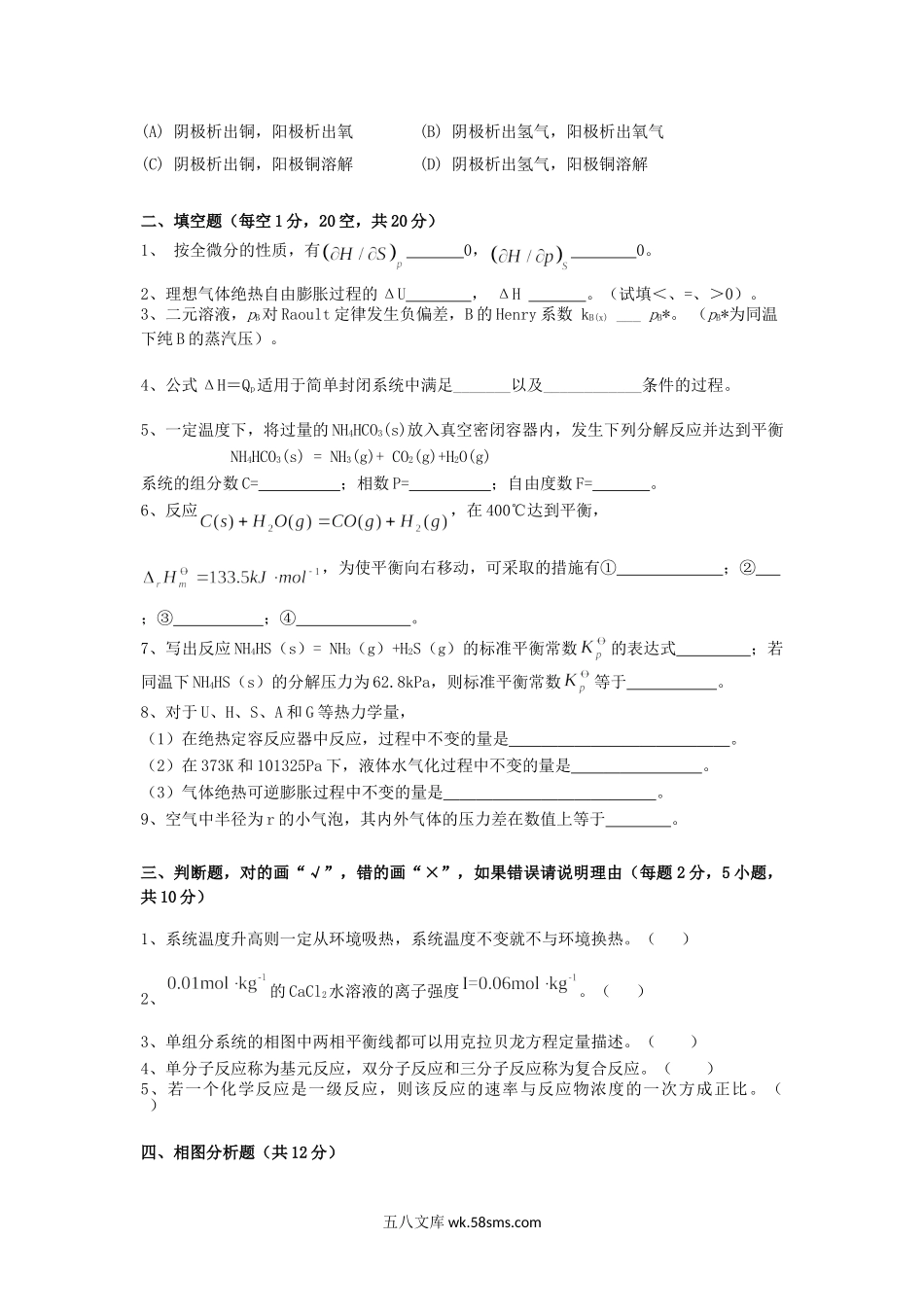 2018年重庆理工大学物理化学考研真题A卷.doc_第3页