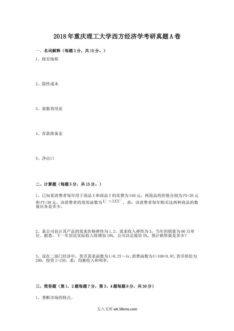 2018年重庆理工大学西方经济学考研真题A卷.doc_第1页