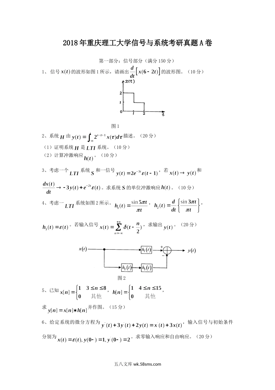 2018年重庆理工大学信号与系统考研真题A卷.doc_第1页