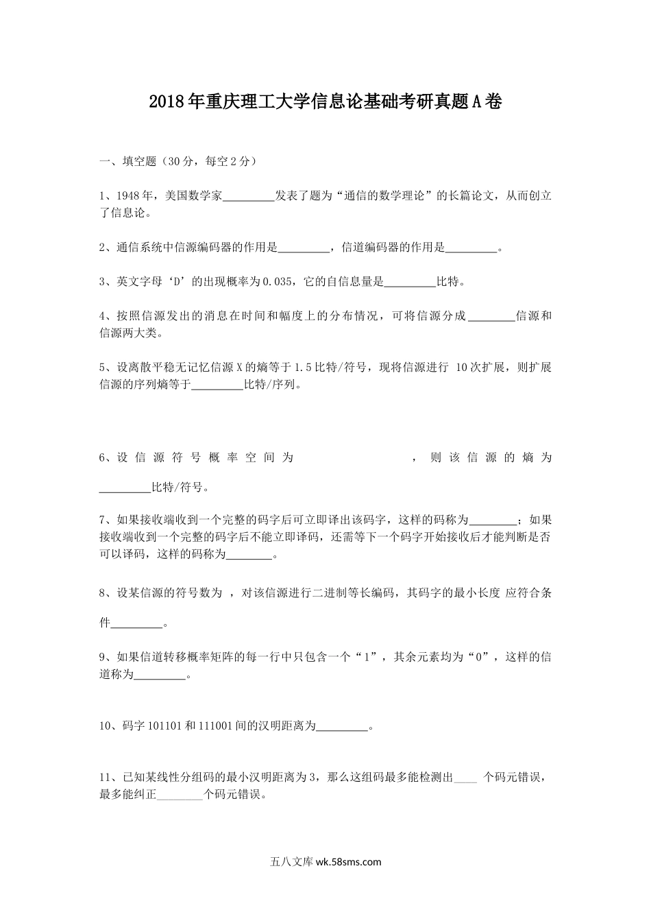 2018年重庆理工大学信息论基础考研真题A卷.doc_第1页