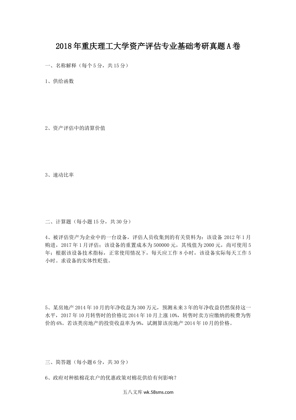 2018年重庆理工大学资产评估专业基础考研真题A卷.doc_第1页