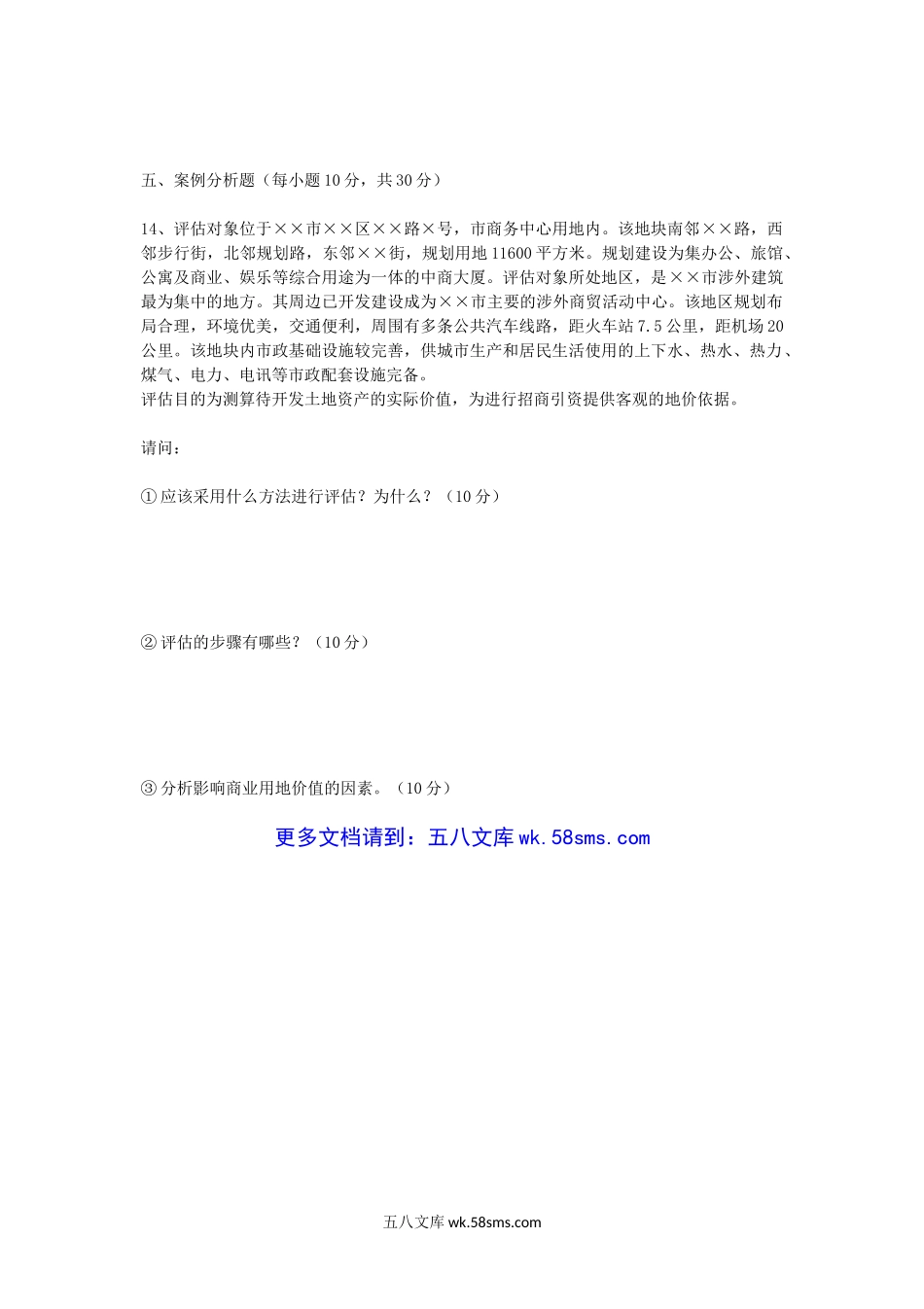 2018年重庆理工大学资产评估专业基础考研真题A卷.doc_第3页