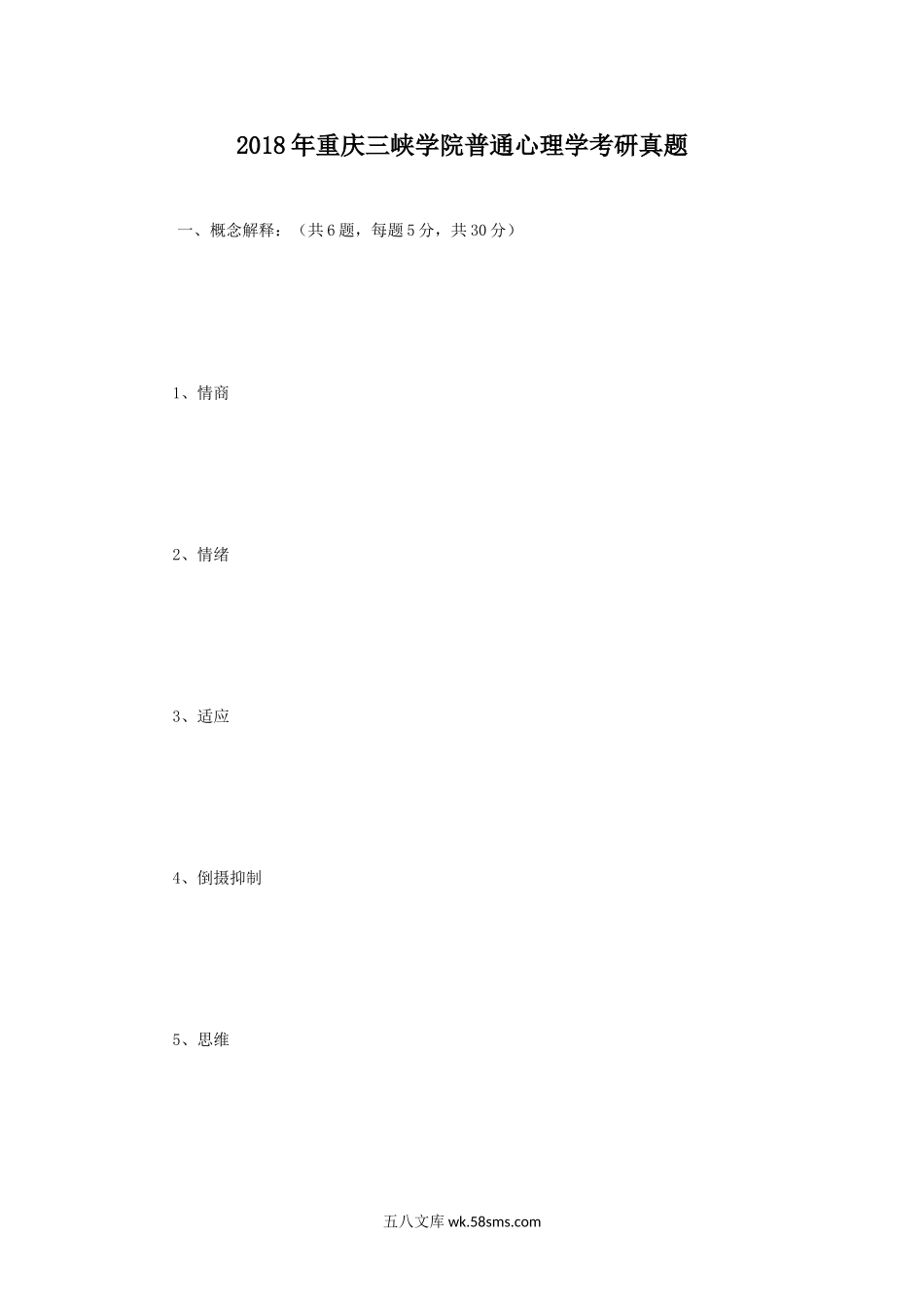 2018年重庆三峡学院普通心理学考研真题.doc_第1页