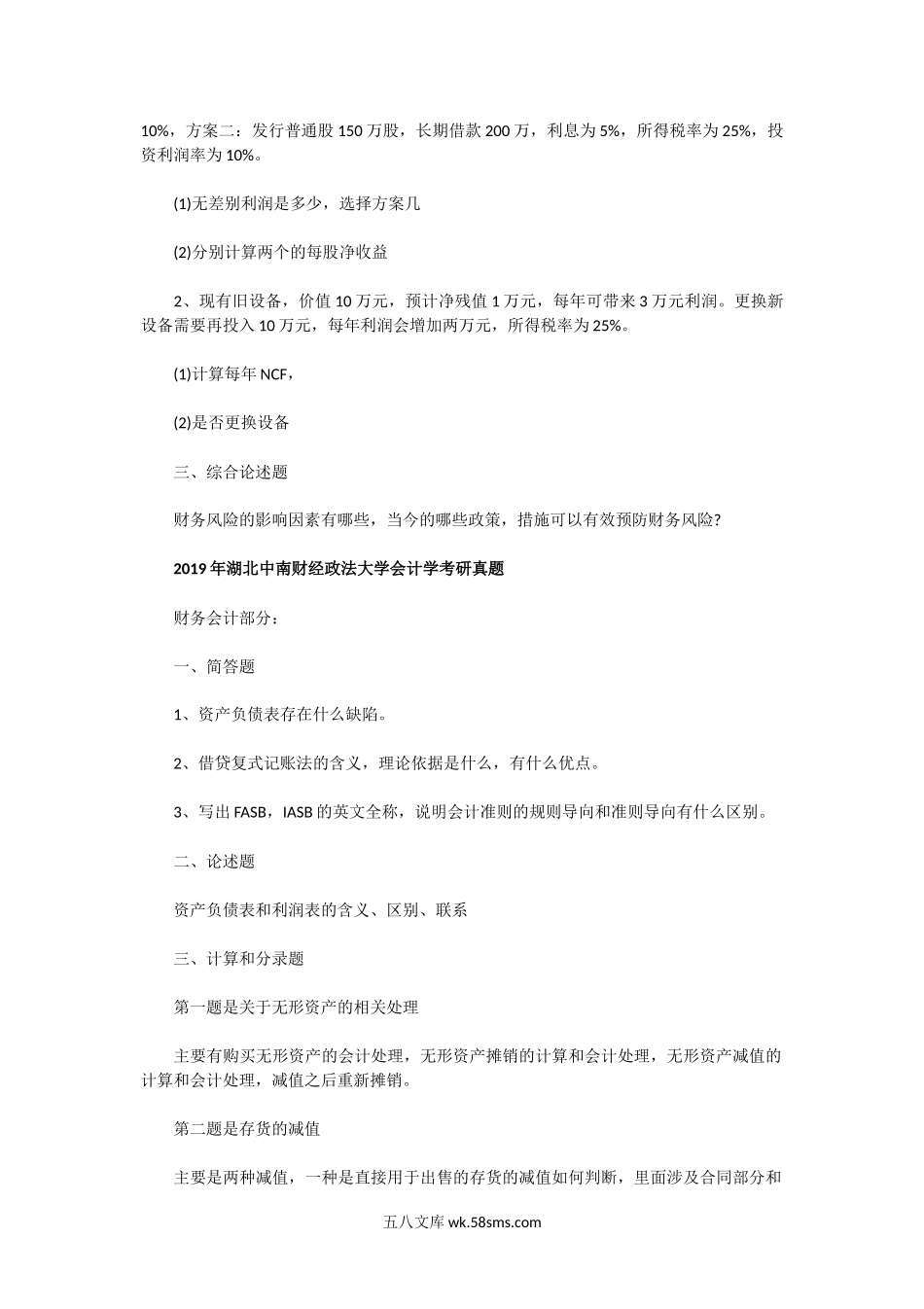 2018一2019年湖北中南财经政法大学会计学考研真题.doc_第2页