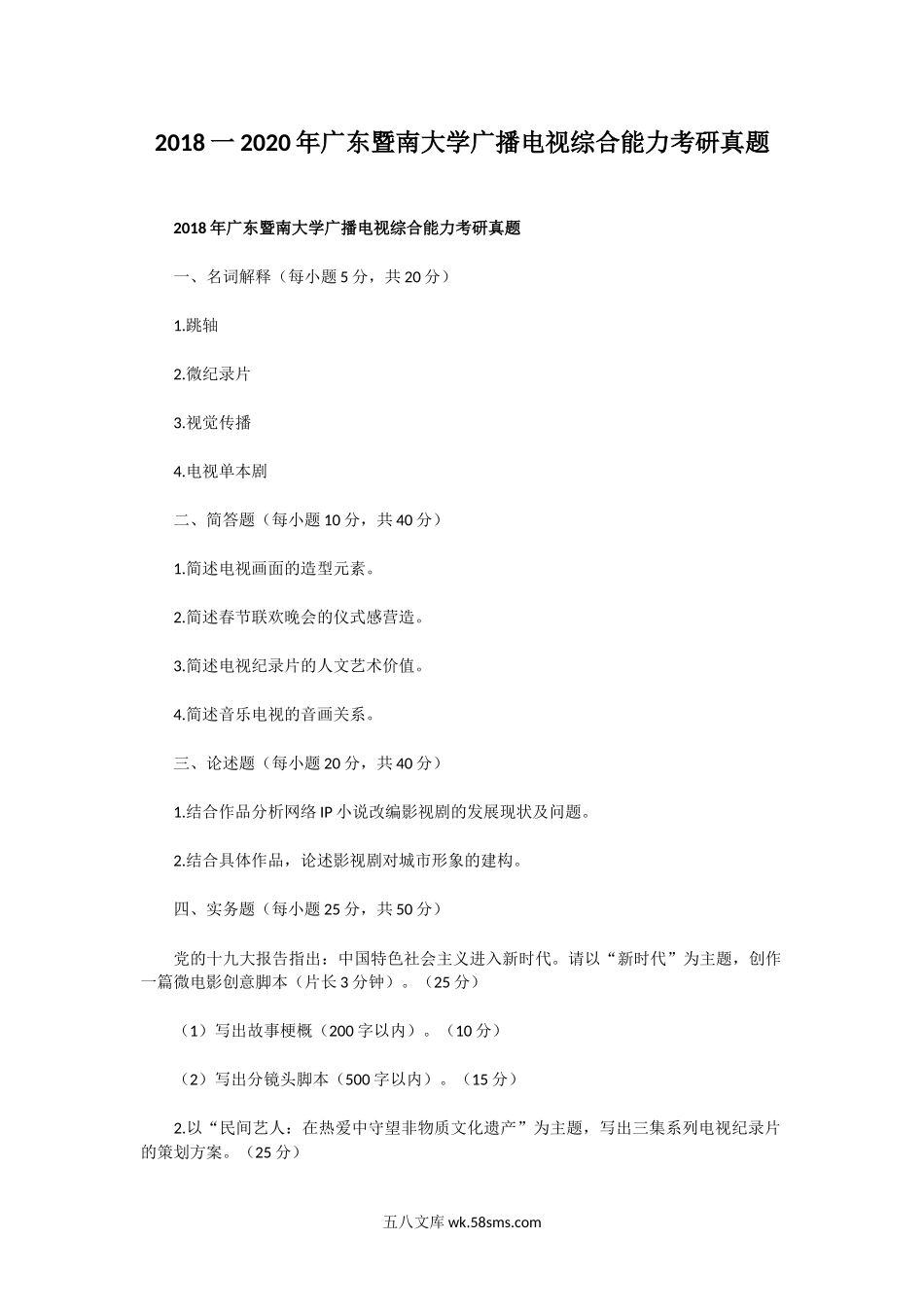 2018一2020年广东暨南大学广播电视综合能力考研真题.doc_第1页