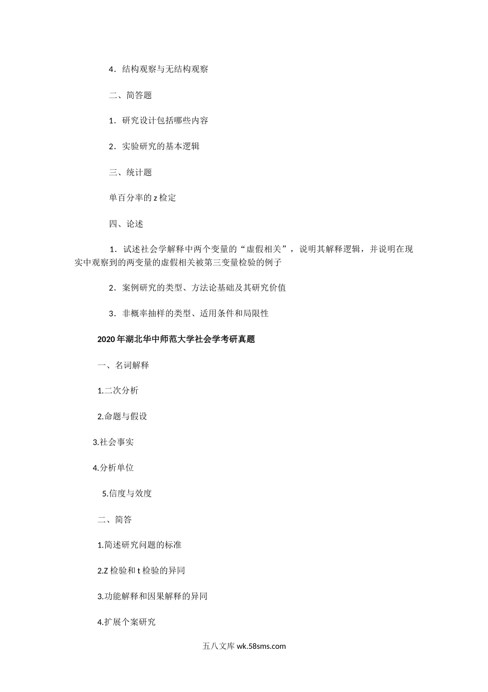 2018一2020年湖北华中师范大学社会学考研真题.doc_第2页