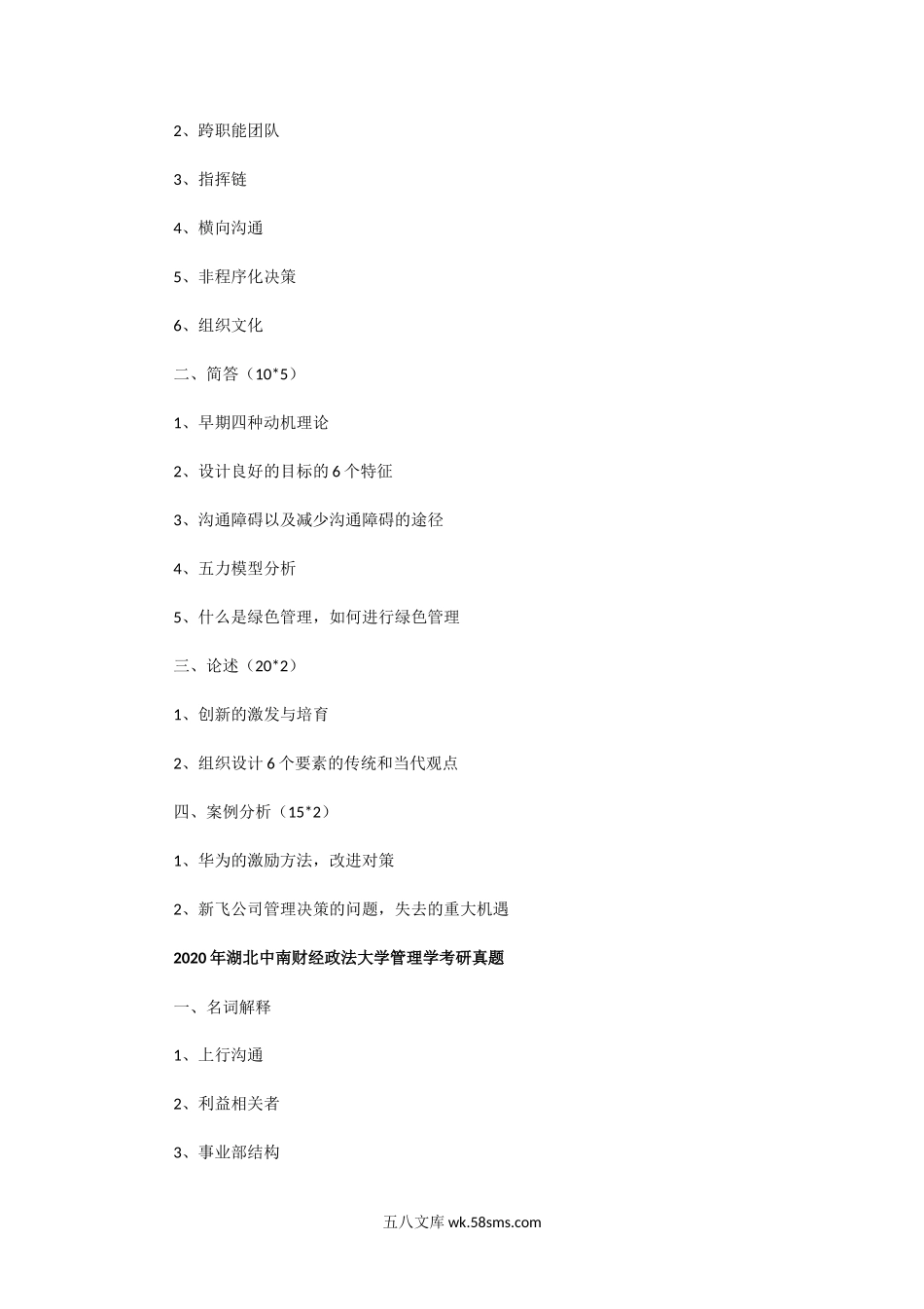 2018一2020年湖北中南财经政法大学管理学考研真题.doc_第2页