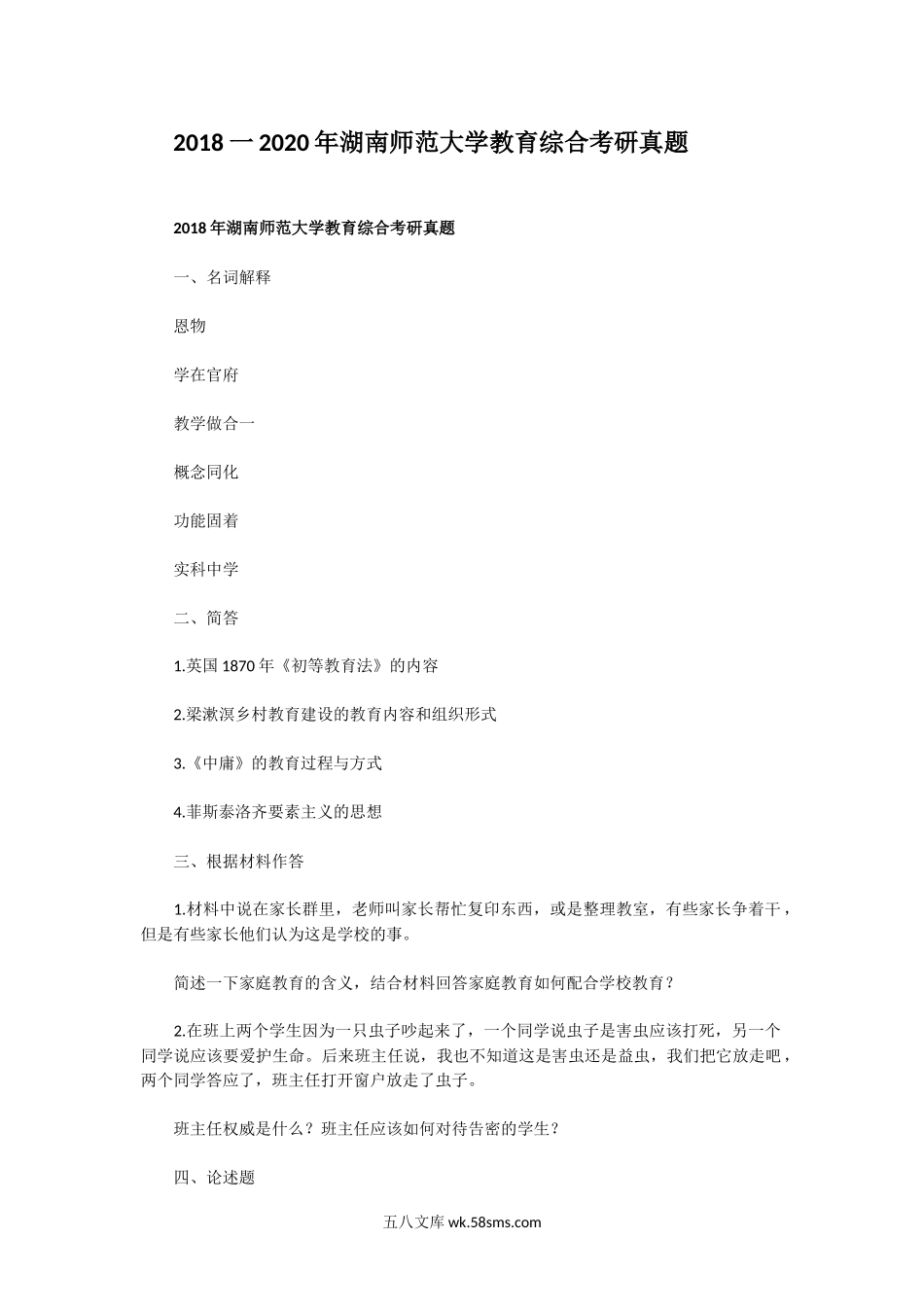 2018一2020年湖南师范大学教育综合考研真题.doc_第1页