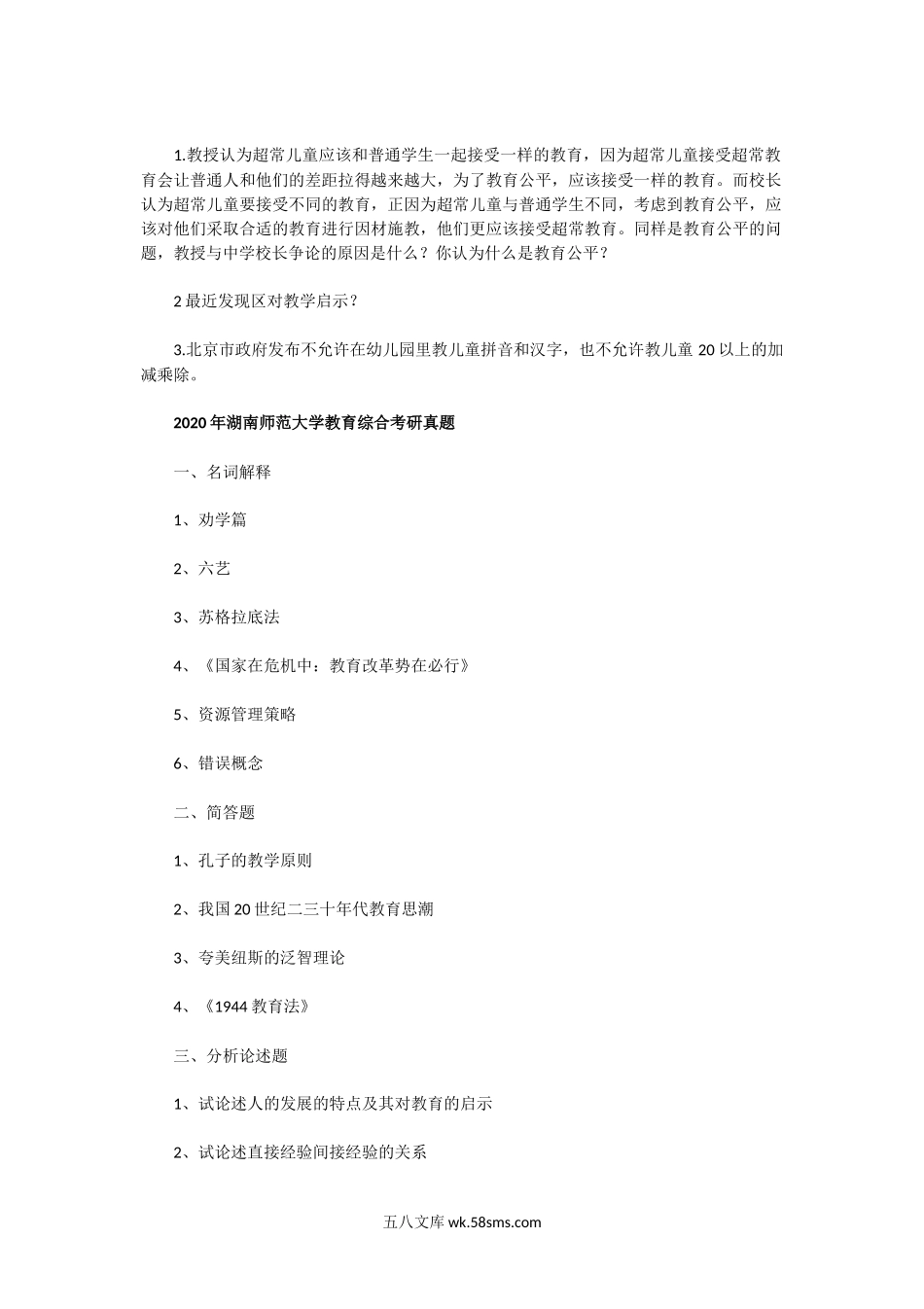 2018一2020年湖南师范大学教育综合考研真题.doc_第2页