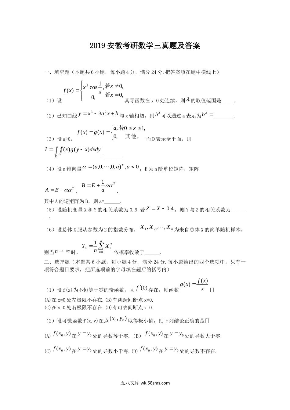 2019安徽考研数学三真题及答案.doc_第1页