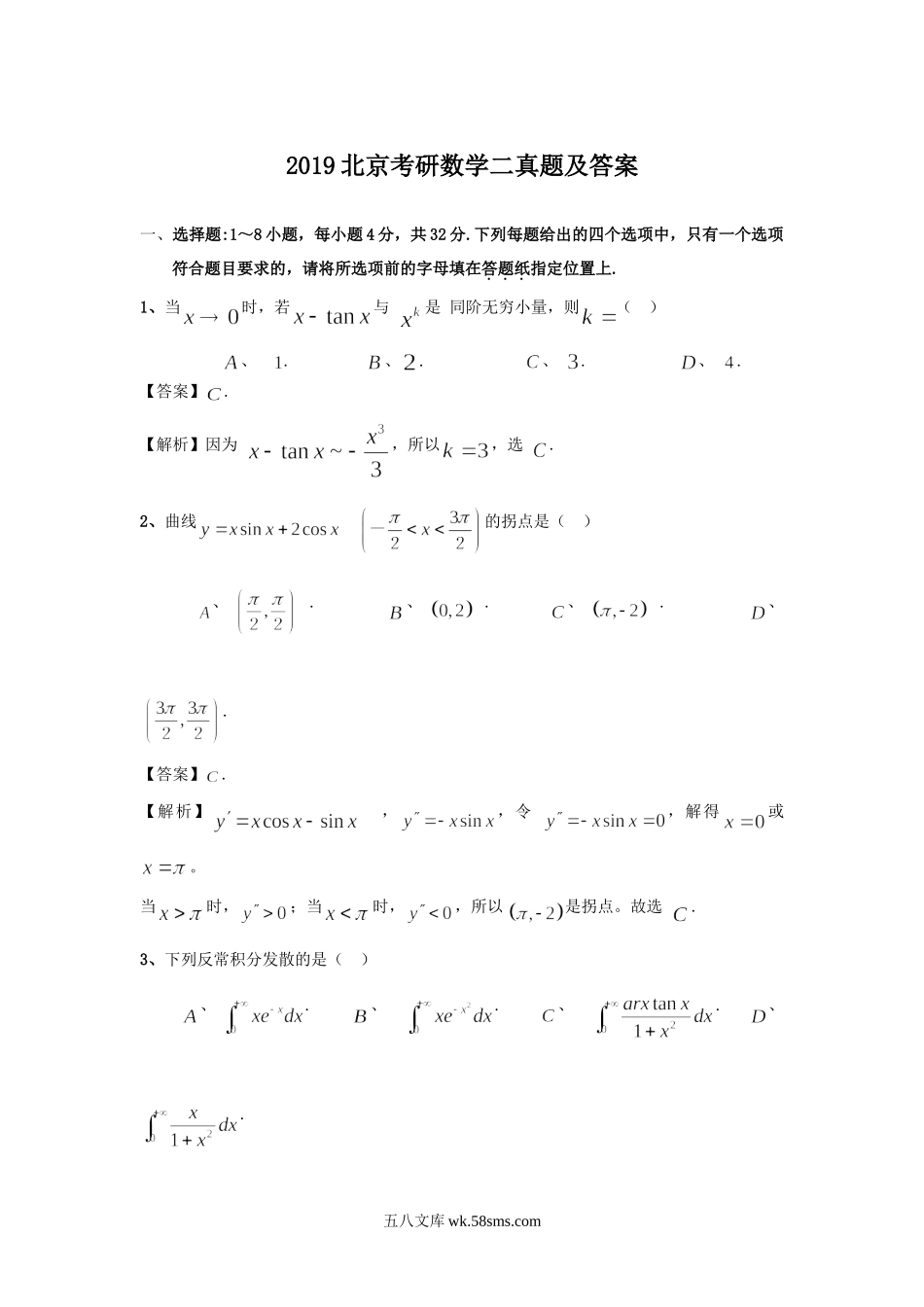 2019北京考研数学二真题及答案.doc_第1页