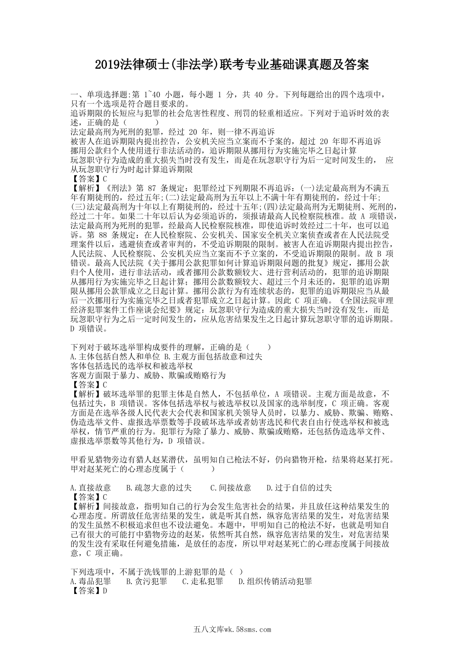 2019法律硕士(非法学)联考专业基础课真题及答案.doc_第1页