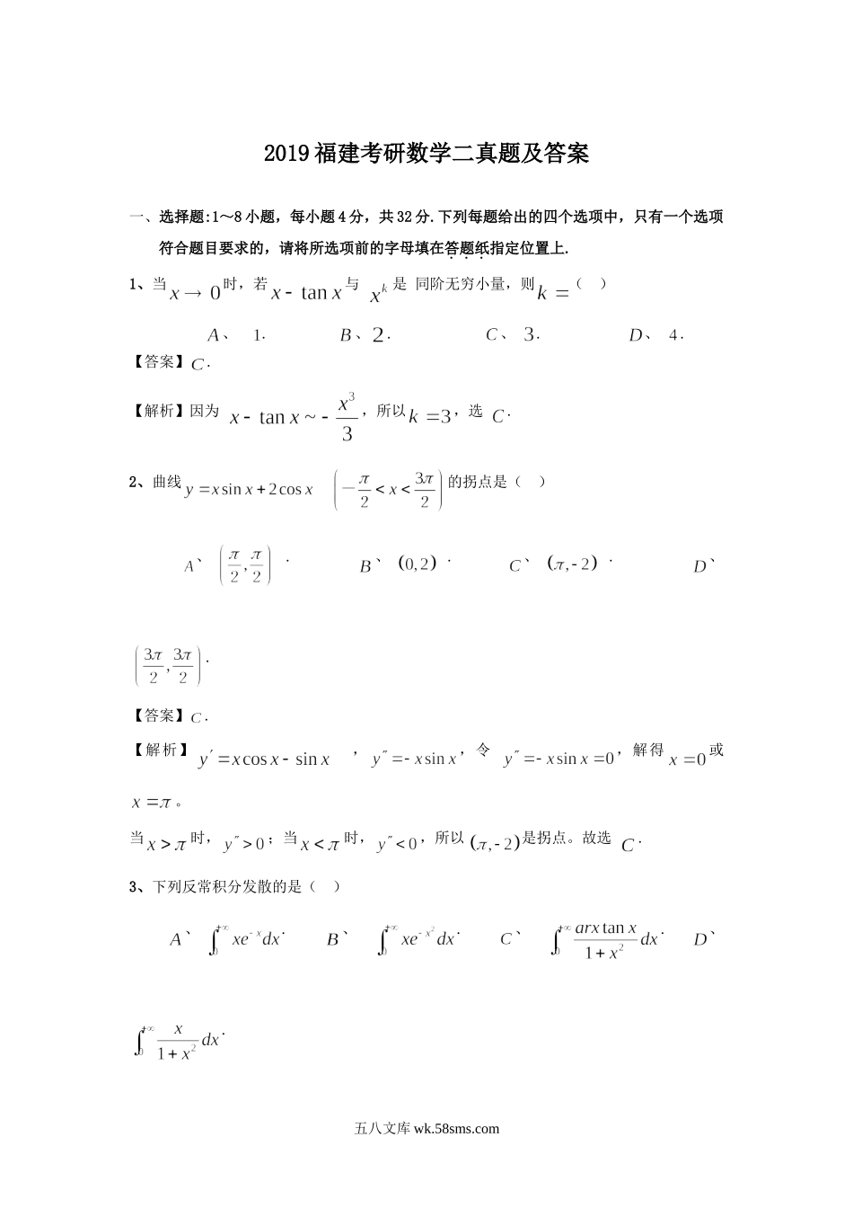 2019福建考研数学二真题及答案.doc_第1页