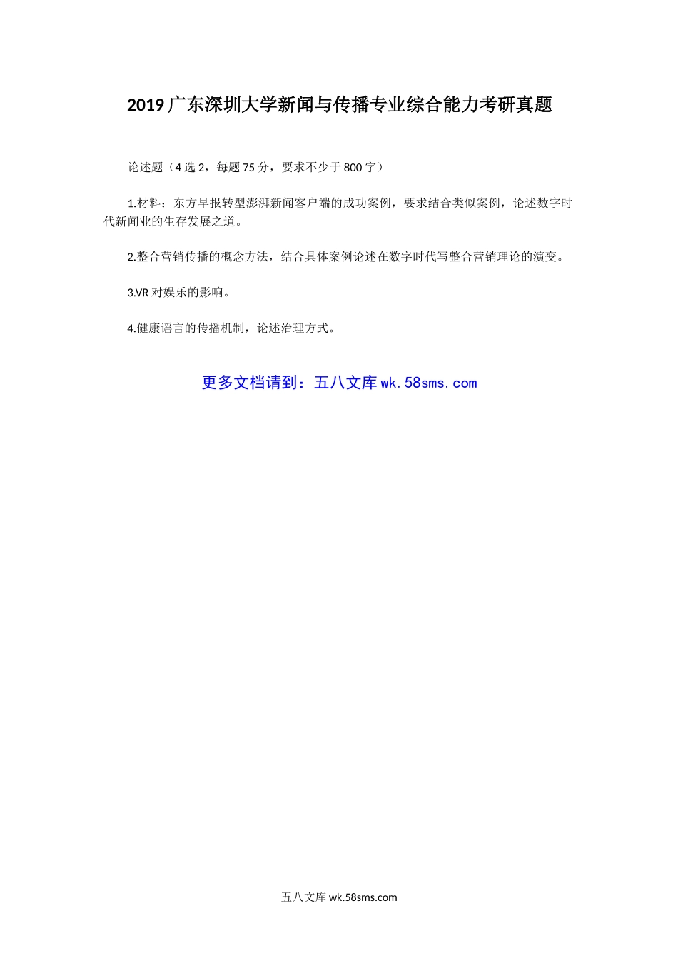 2019广东深圳大学新闻与传播专业综合能力考研真题.doc_第1页