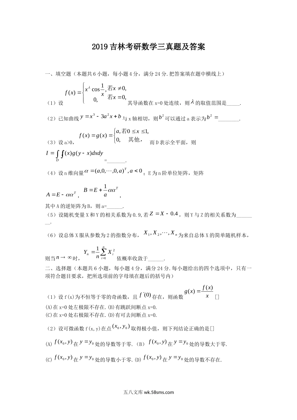 2019吉林考研数学三真题及答案.doc_第1页