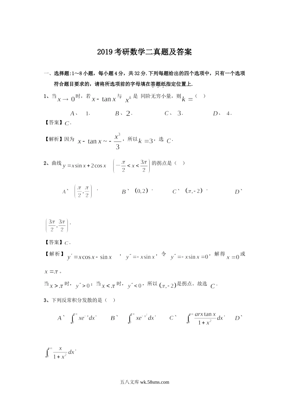 2019考研数学二真题及答案.doc_第1页