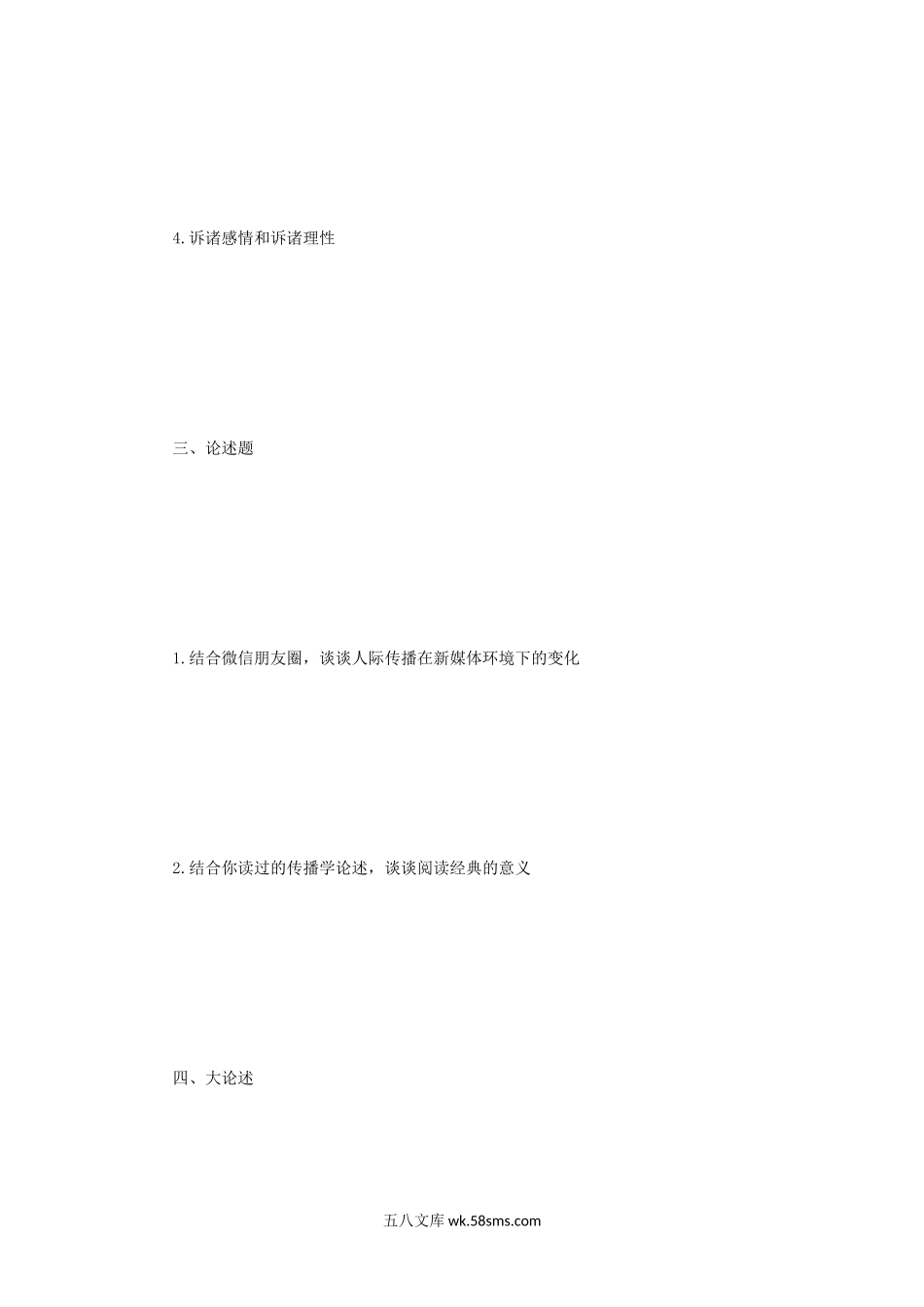 2019辽宁东北财经大学新闻与传播专业综合能力考研真题.doc_第3页