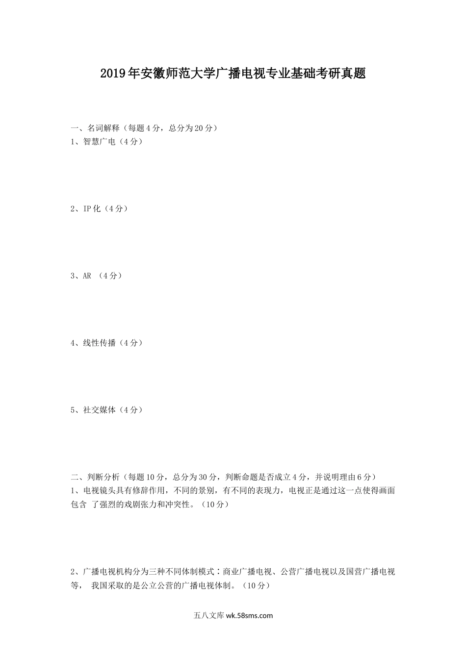 2019年安徽师范大学广播电视专业基础考研真题.doc_第1页