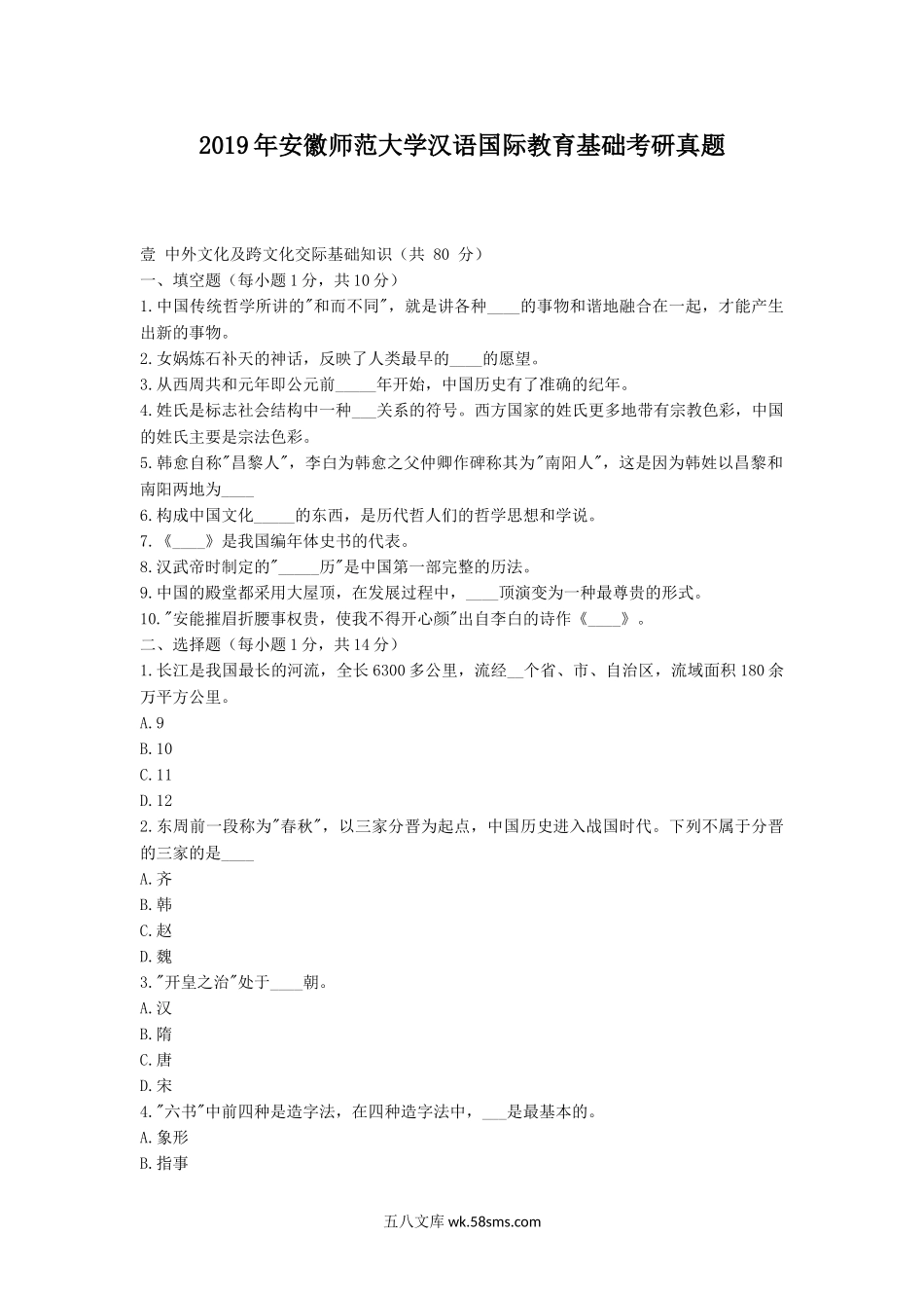 2019年安徽师范大学汉语国际教育基础考研真题.doc_第1页