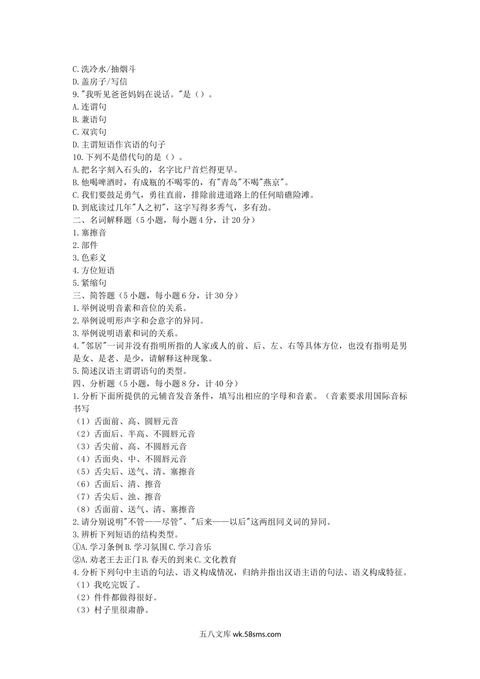 2019年安徽师范大学汉语基础考研真题.doc_第2页