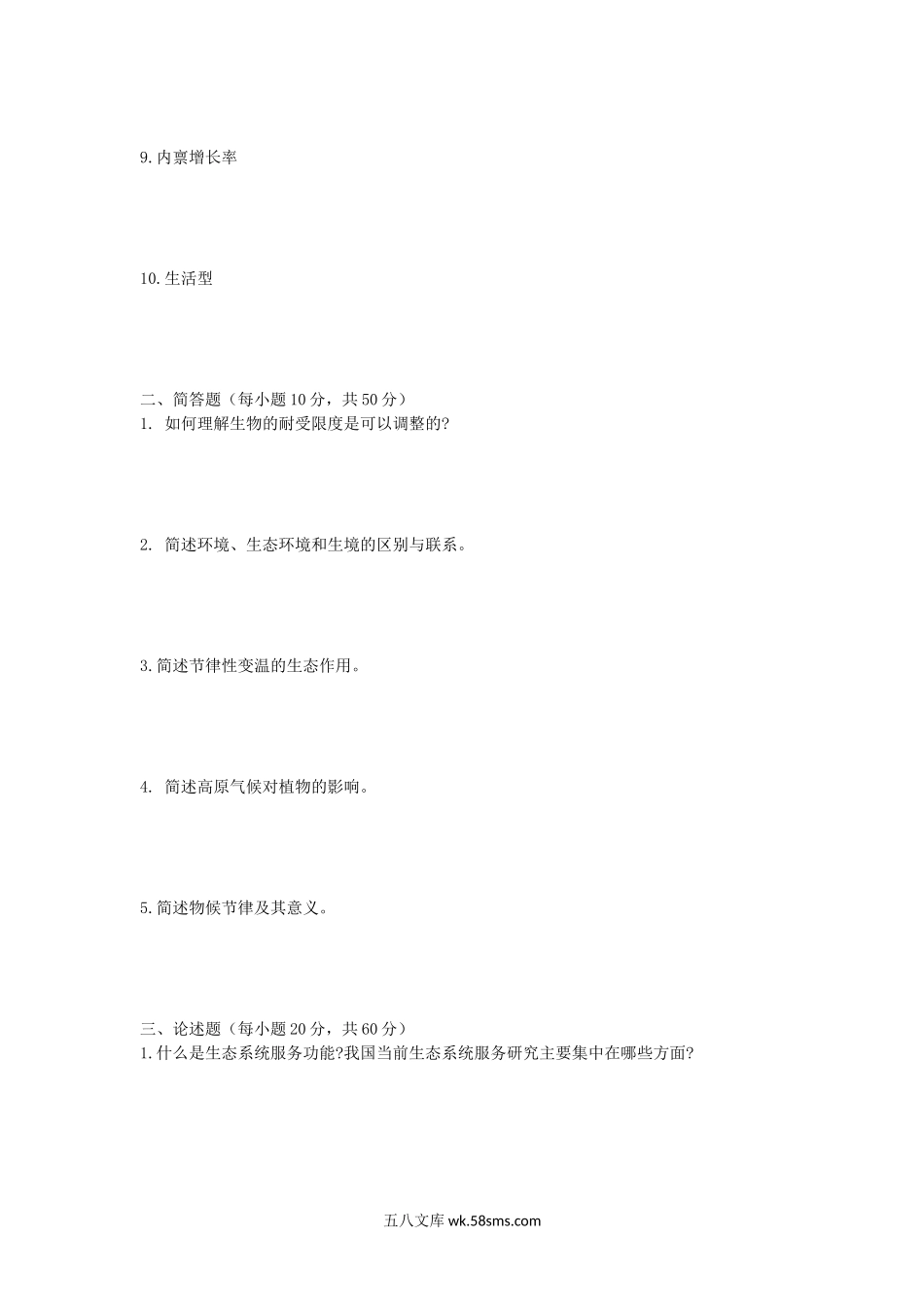 2019年安徽师范大学普通生态学考研真题.doc_第2页