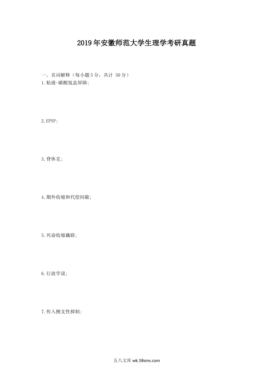 2019年安徽师范大学生理学考研真题.doc_第1页