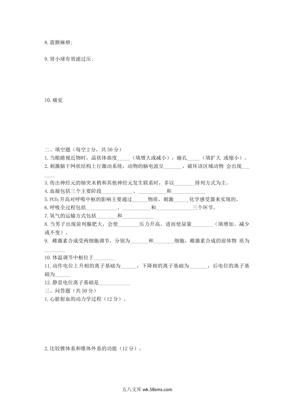 2019年安徽师范大学生理学考研真题.doc_第2页