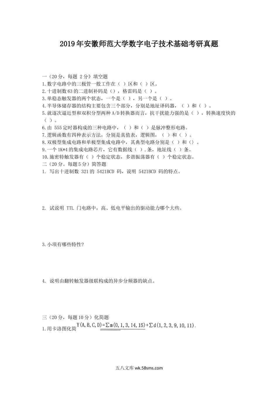 2019年安徽师范大学数字电子技术基础考研真题.doc_第1页