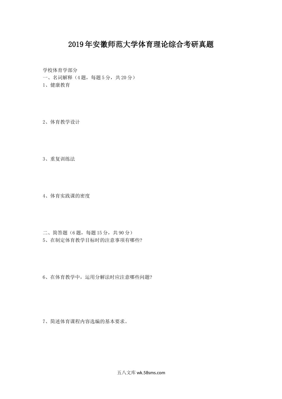 2019年安徽师范大学体育理论综合考研真题.doc_第1页