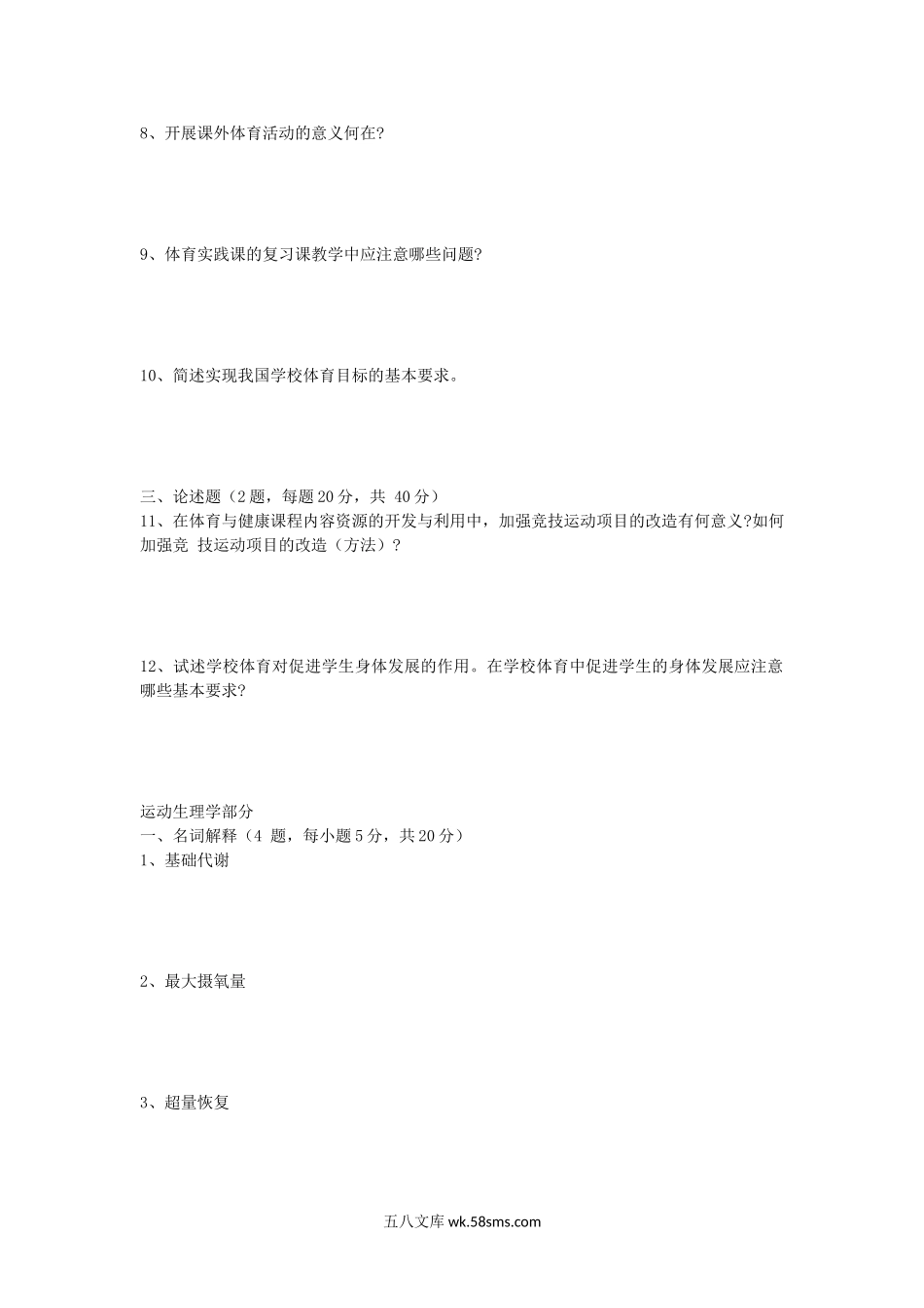 2019年安徽师范大学体育理论综合考研真题.doc_第2页