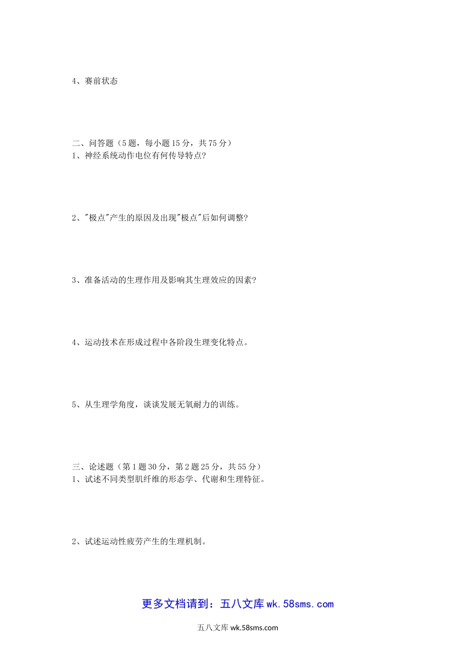 2019年安徽师范大学体育理论综合考研真题.doc_第3页