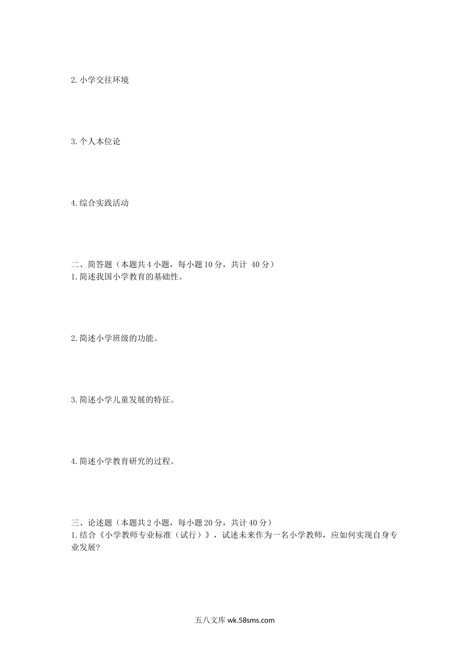 2019年安徽师范大学学校体育学及小学教育学考研真题.doc_第3页