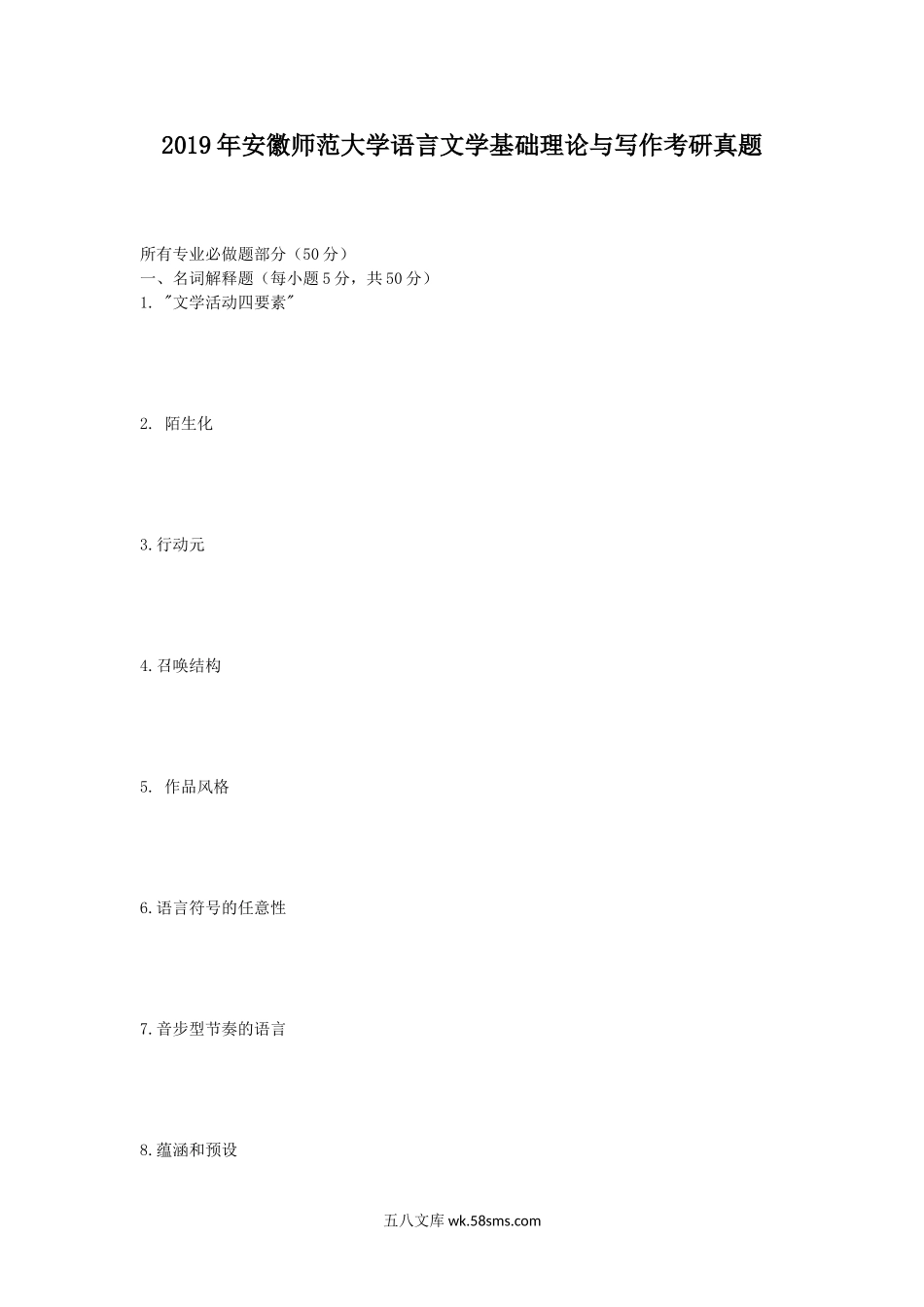 2019年安徽师范大学语言文学基础理论与写作考研真题.doc_第1页