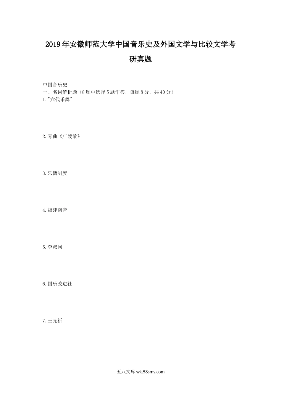 2019年安徽师范大学中国音乐史及外国文学与比较文学考研真题.doc_第1页