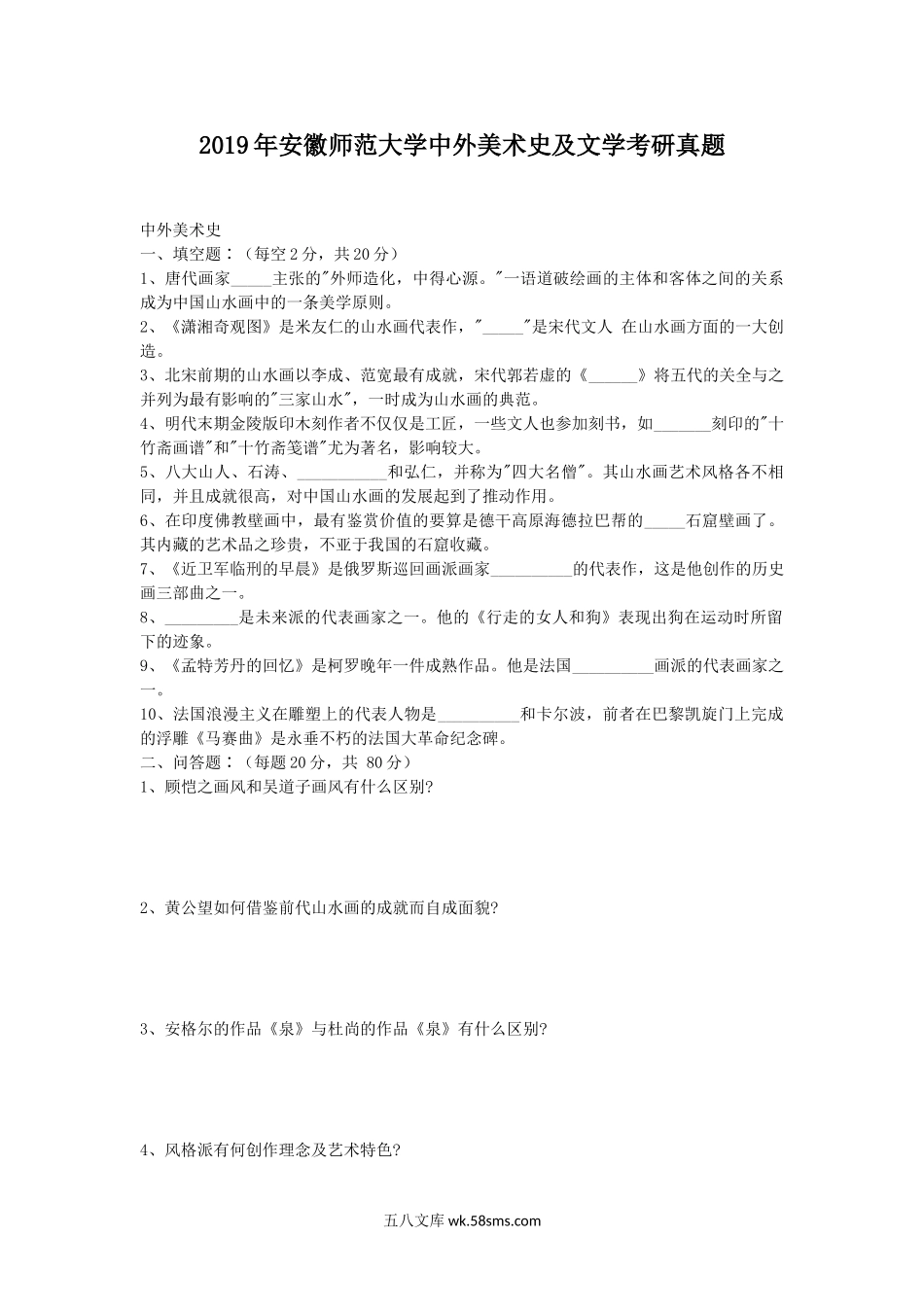 2019年安徽师范大学中外美术史及文学考研真题.doc_第1页