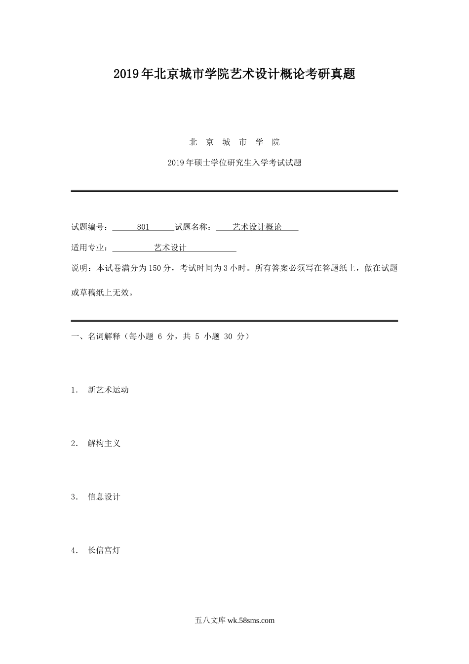 2019年北京城市学院艺术设计概论考研真题.doc_第1页