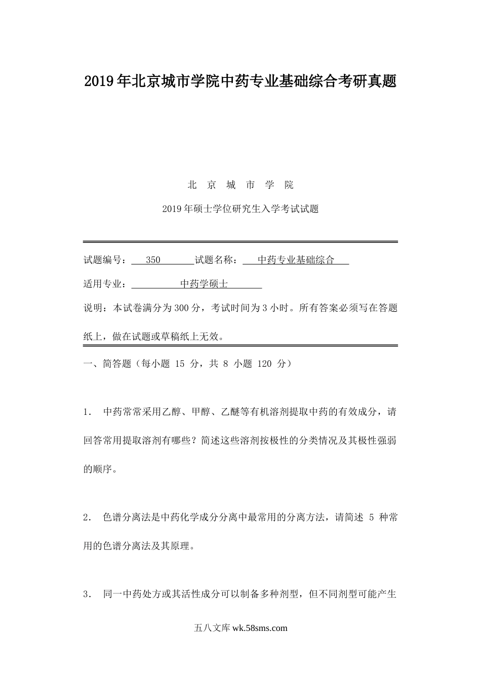 2019年北京城市学院中药专业基础综合考研真题.doc_第1页