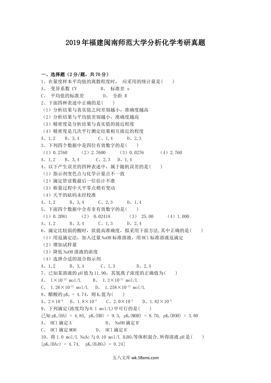 2019年福建闽南师范大学分析化学考研真题.doc_第1页