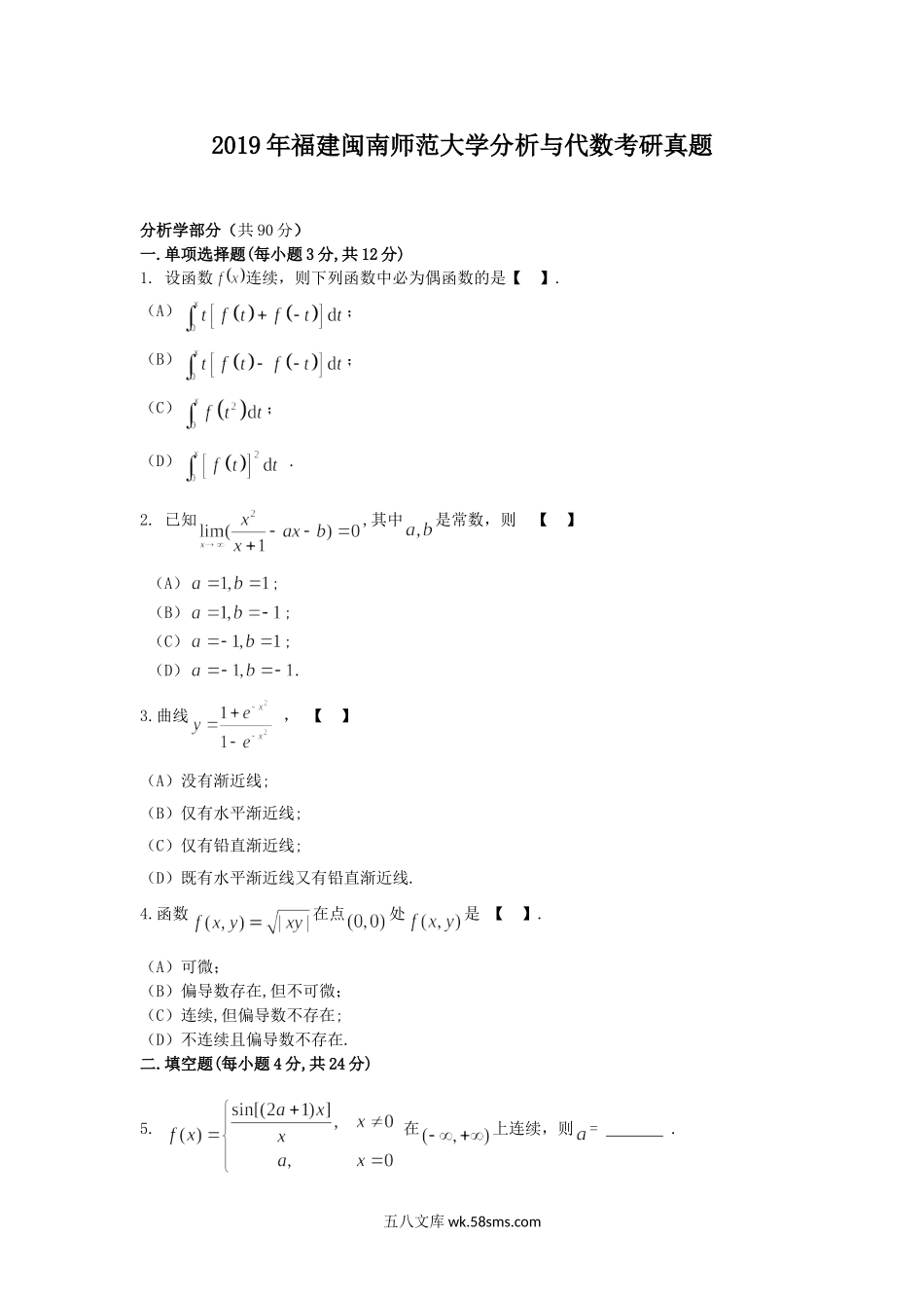 2019年福建闽南师范大学分析与代数考研真题.doc_第1页