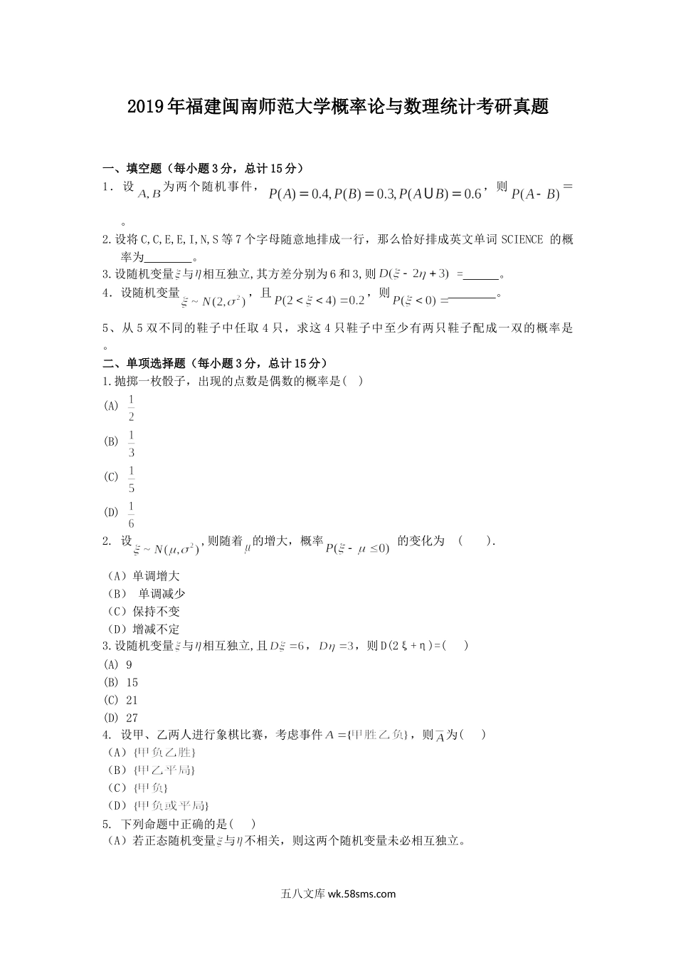 2019年福建闽南师范大学概率论与数理统计考研真题.doc_第1页