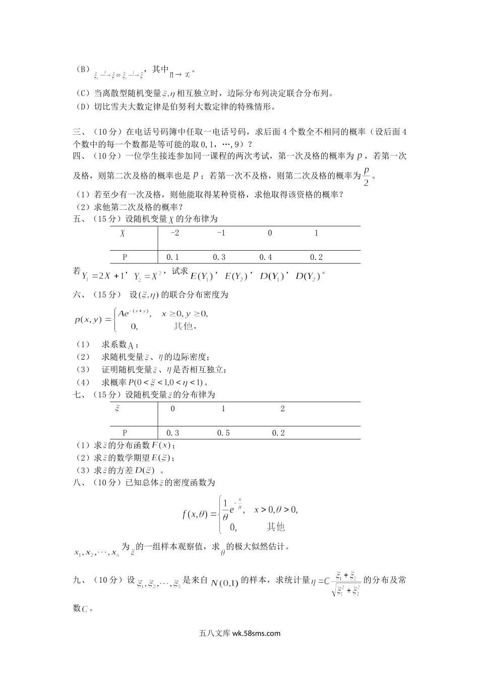 2019年福建闽南师范大学概率论与数理统计考研真题.doc_第2页