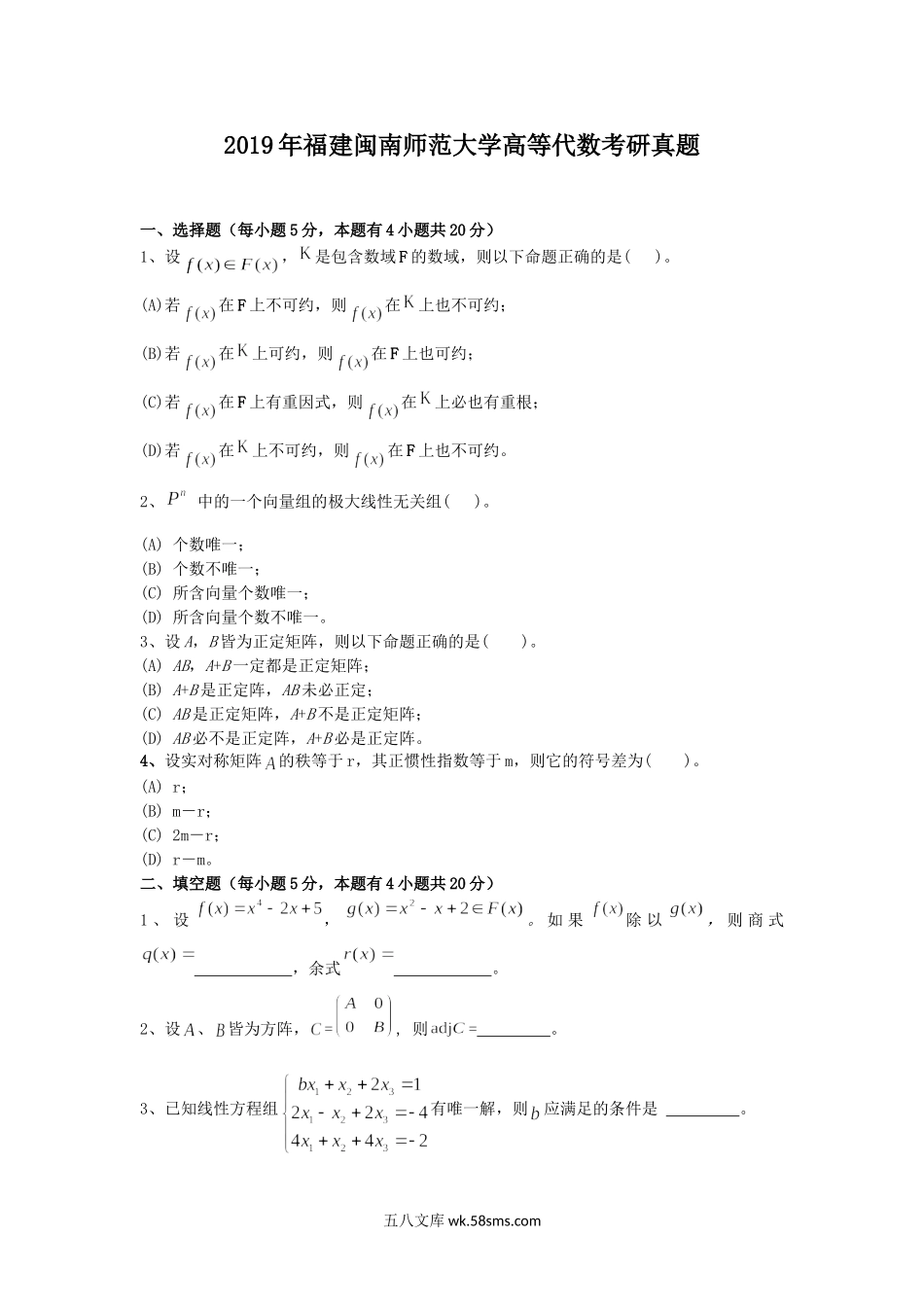 2019年福建闽南师范大学高等代数考研真题.doc_第1页