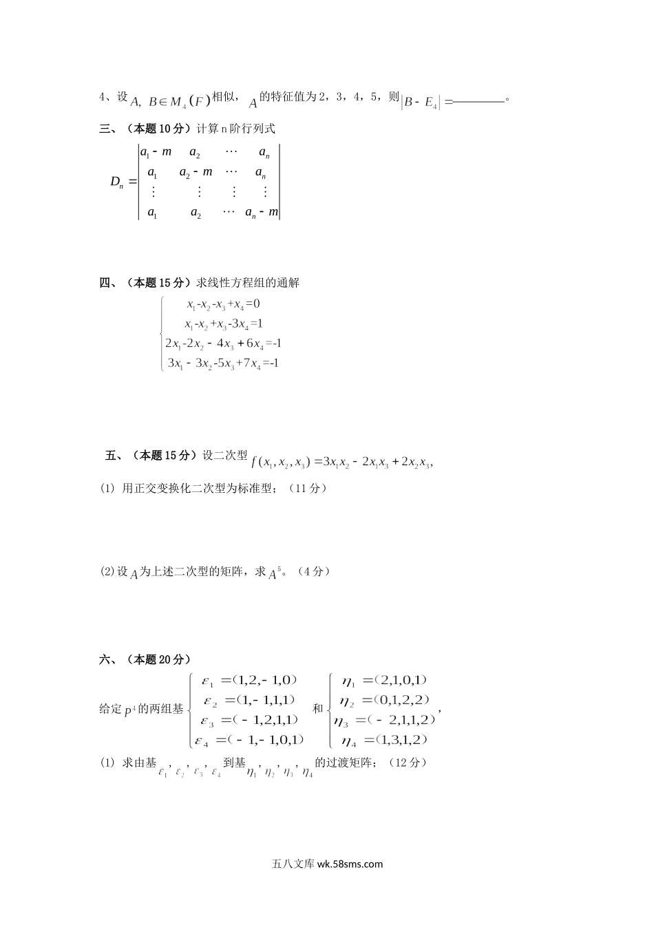 2019年福建闽南师范大学高等代数考研真题.doc_第2页