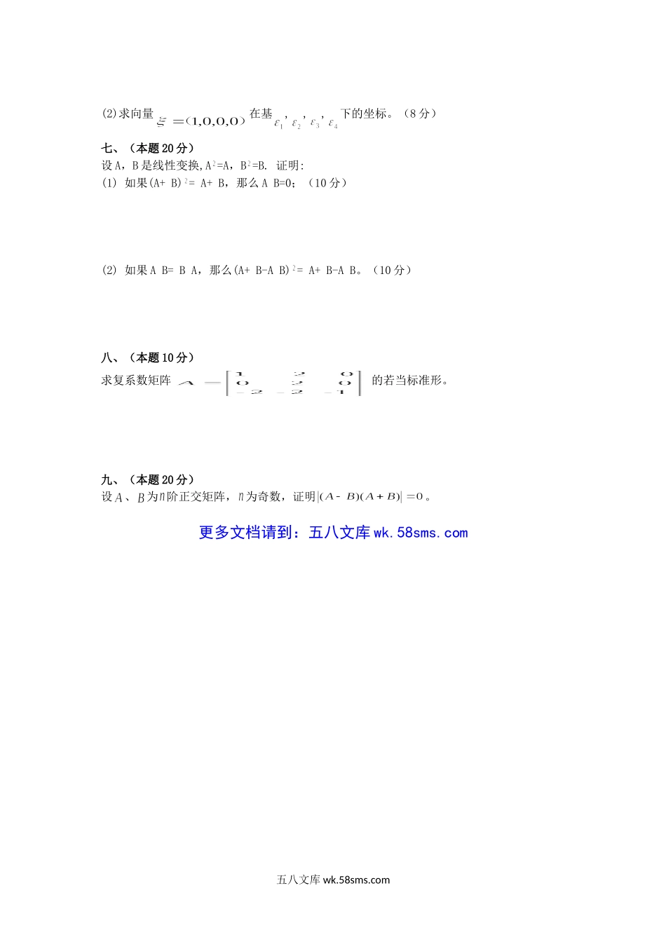 2019年福建闽南师范大学高等代数考研真题.doc_第3页