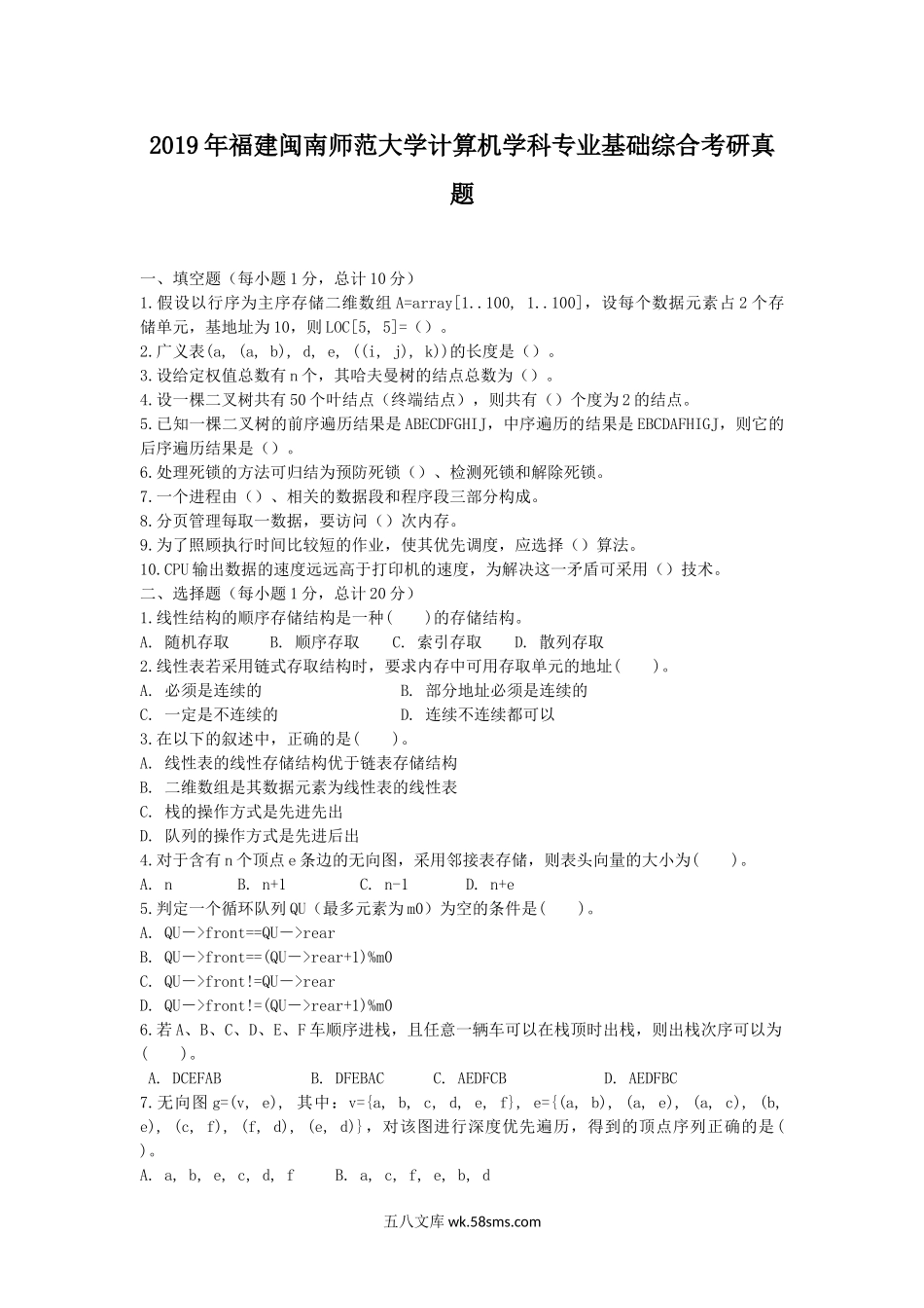 2019年福建闽南师范大学计算机学科专业基础综合考研真题.doc_第1页