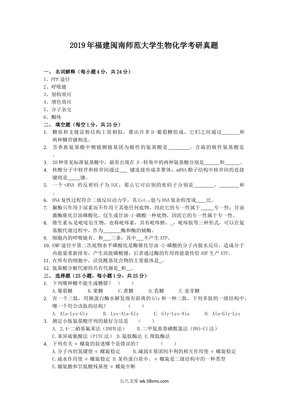 2019年福建闽南师范大学生物化学考研真题.doc_第1页