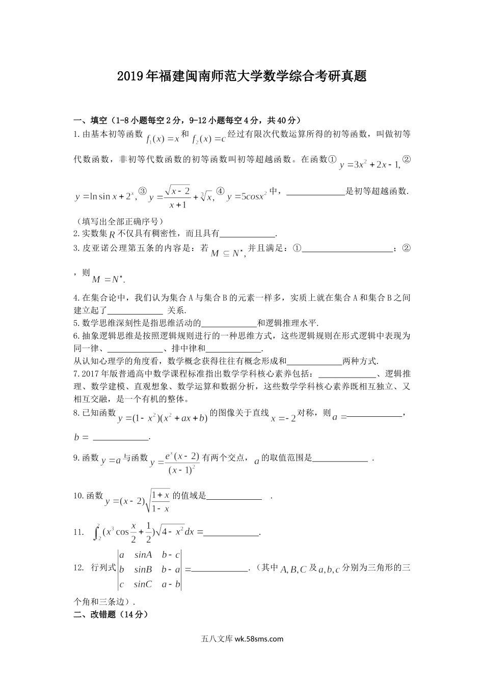 2019年福建闽南师范大学数学综合考研真题.doc_第1页