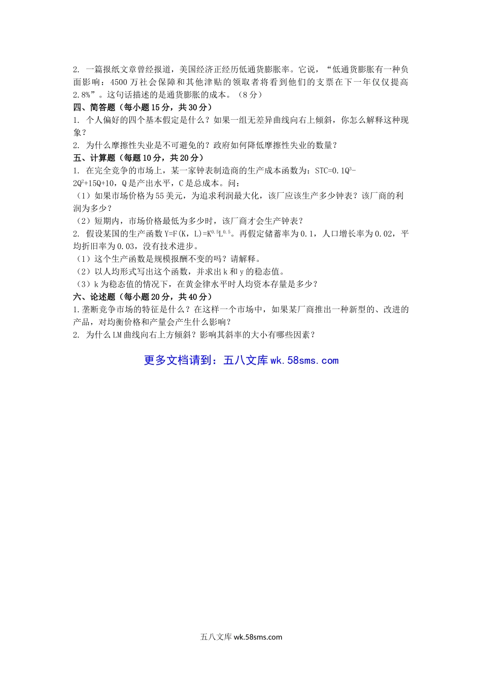 2019年福建闽南师范大学西方经济学考研真题.doc_第3页