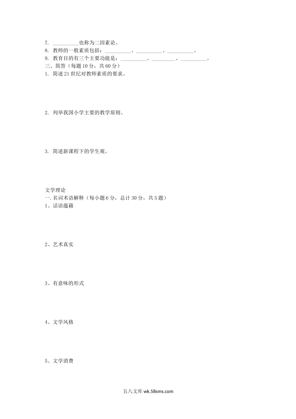 2019年福建闽南师范大学小学教育学及文学理论考研真题.doc_第2页