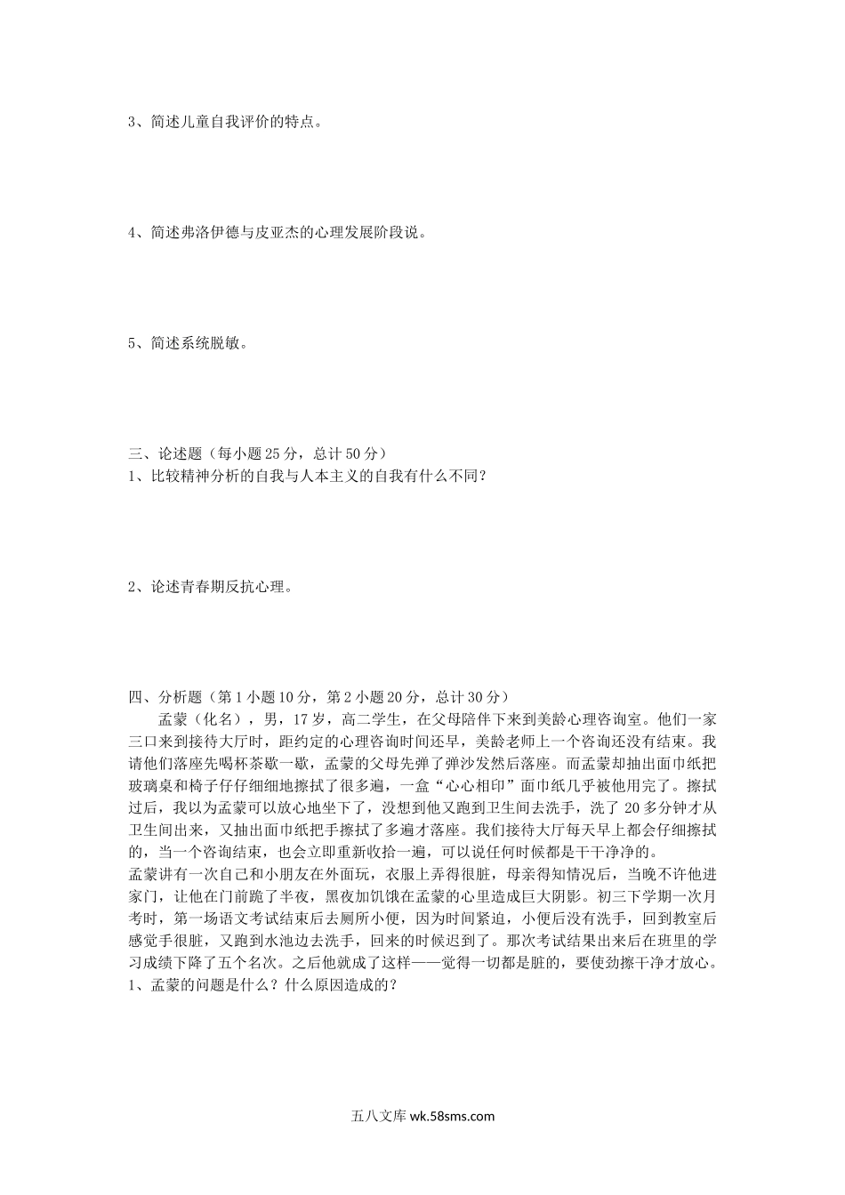 2019年福建闽南师范大学心理健康教育及教学系统设计考研真题.doc_第2页